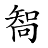 𠕧的汉字图片
