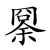 𠕨的汉字图片