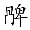 𠕩的汉字图片