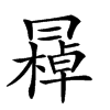 𠕭的汉字图片