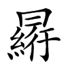 𠕮的汉字图片