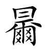 𠕰的汉字图片