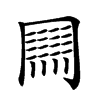 𠕲的汉字图片