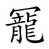 𠖥的汉字图片
