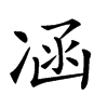 𠗙的汉字图片