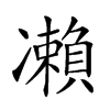 𠘝的汉字图片