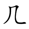 𠘧的汉字图片