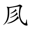 𠘱的汉字图片