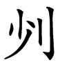 𠚺的汉字图片