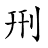 𠛬的汉字图片