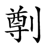 𠟃的汉字图片