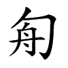 𠣘的汉字图片