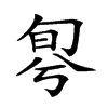 𠣬的汉字图片