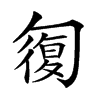 𠣾的汉字图片