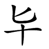 𠤏的汉字图片