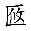 𠤼的汉字图片