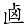 𠧟的汉字图片