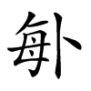 𠧩的汉字图片