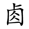 𠧪的汉字图片