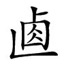 𠧴的汉字图片