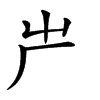 𠨲的汉字图片