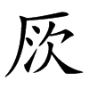 𠩗的汉字图片