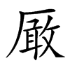 𠪚的汉字图片