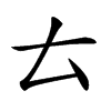 𠫓的汉字图片