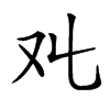 𠬜的汉字图片