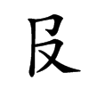 𠬝的汉字图片