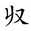 𠬞的汉字图片