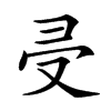 𠬶的汉字图片