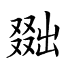 𠭴的汉字图片