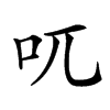 𠮾的汉字图片