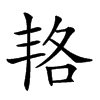 𠲱的汉字图片