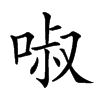 𠴫的汉字图片