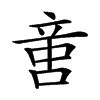 𠶷的汉字图片