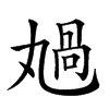 𠷏的汉字图片
