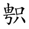 𠷓的汉字图片