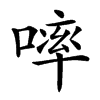 𠻜的汉字图片