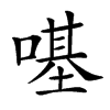 𠼻的汉字图片