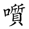 𡂒的汉字图片