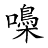 𡂢的汉字图片