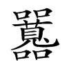 𡅻的汉字图片