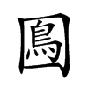 𡈙的汉字图片