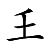 𡈼的汉字图片