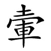 𡍦的汉字图片