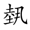 𡎐的汉字图片