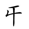 𡕒的汉字图片