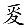 𡕢的汉字图片